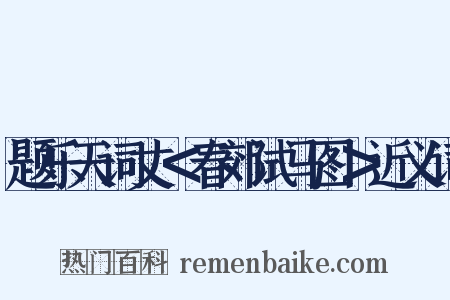 题乐天词丈＜春郊试马图＞近义词是什么意思的图片